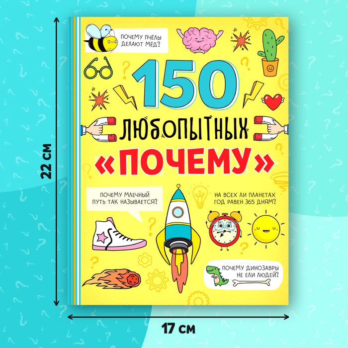 Энциклопедия в твёрдом переплёте «150 любопытных почему» 72 стр. Энциклопедия в твёрдом переплёте «150 любопытных почему» 72 стр.