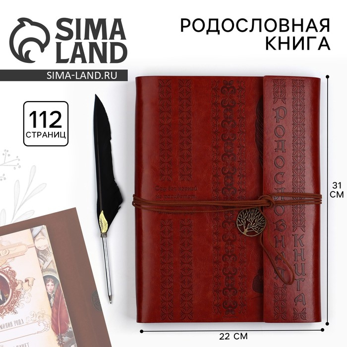 Родословная книга «Наш род», с пером, 56 листов, коричневый, 35 х 25 см Родословная книга «Наш род», с пером, 56 листов, коричневый, 35 х 25 см