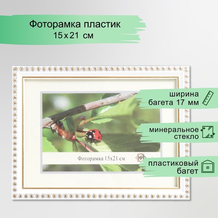 Фоторамка 118-1105-1 15х21 см Фоторамка 118-1105-1 15х21 см