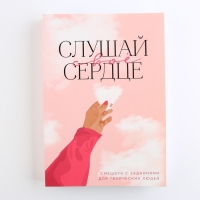 Смешбук А5, 180 л. "Слушай свое сердце"