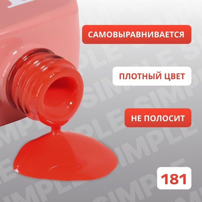 Гель лак для ногтей «SIMPLE», 3-х фазный, 10 мл, LED/UV, цвет (181) Гель лак для ногтей «SIMPLE», 3-х фазный, 10 мл, LED/UV, цвет (181)