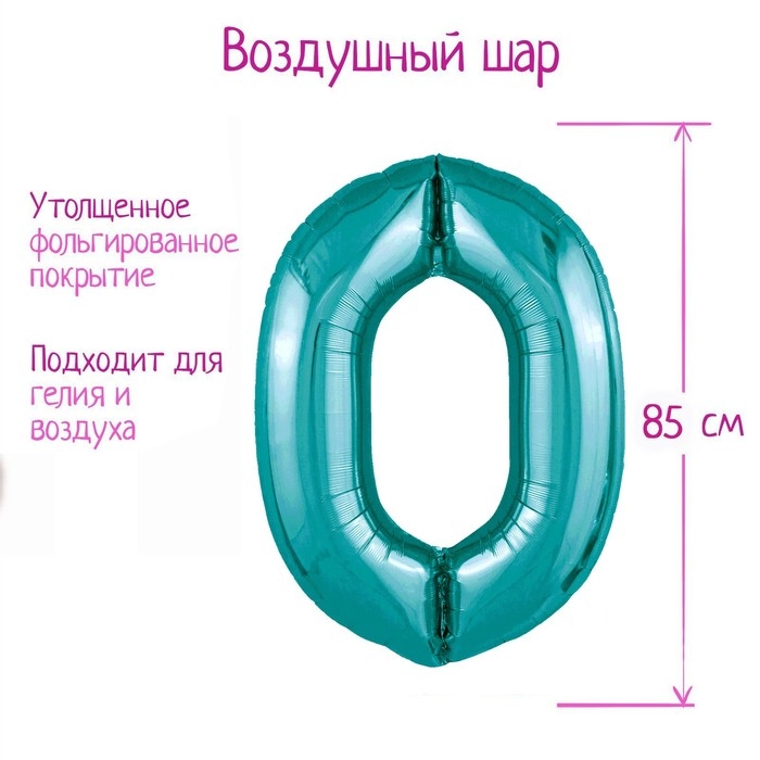 Шар фольгированный 40 Шар фольгированный 40" цифра «0», цвет океан Slim