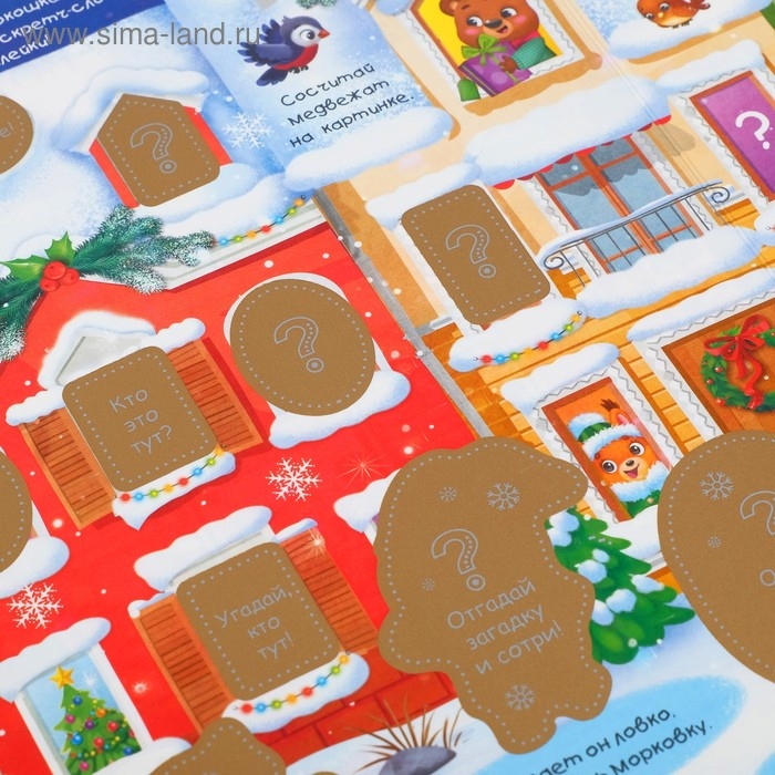 Книжка «Новогодние загадки», со скретч слоем и многоразовыми наклейками Книжка «Новогодние загадки», со скретч слоем и многоразовыми наклейками