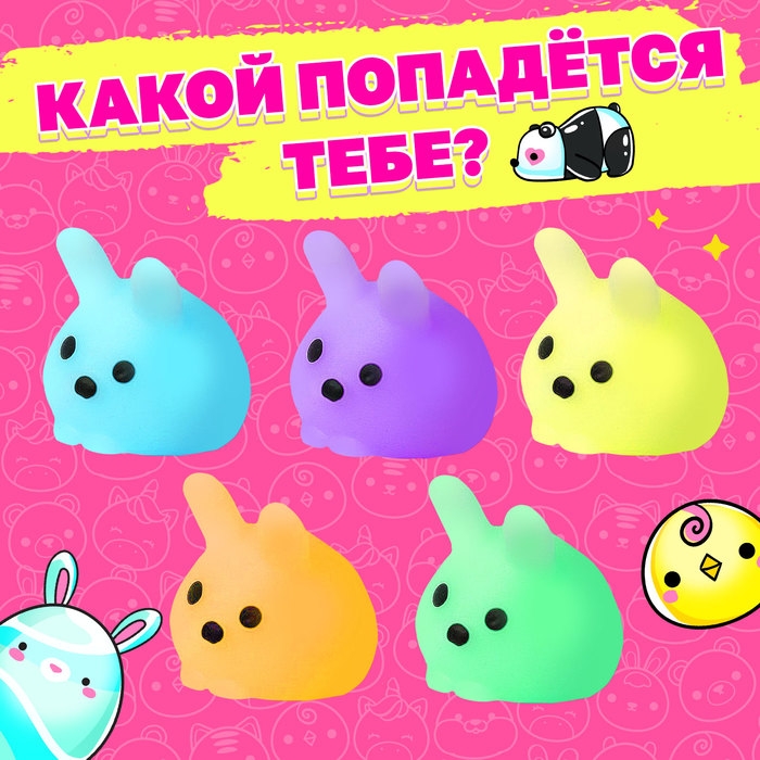 Игрушка-сюрприз «Мяк-жмяк: Зайки» с наклейками, МИКС Игрушка-сюрприз «Мяк-жмяк: Зайки» с наклейками, МИКС