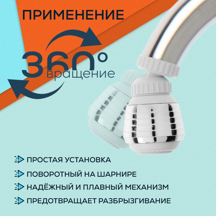 Аэратор ZEIN Z3599, поворотный, на шарнире, 2 режима, хром/белый Аэратор ZEIN Z3599, поворотный, на шарнире, 2 режима, хром/белый