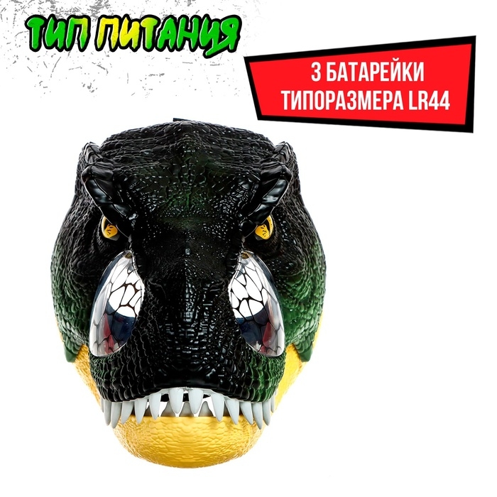 Интерактивный шлем динозавра «Тираннозавр», свет, звук, работает от батареек Интерактивный шлем динозавра «Тираннозавр», свет, звук, работает от батареек