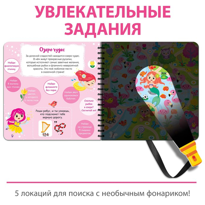 Книжка с фонариком «Посвети и найди. Волшебный путь», 22 стр. Книжка с фонариком «Посвети и найди. Волшебный путь», 22 стр.