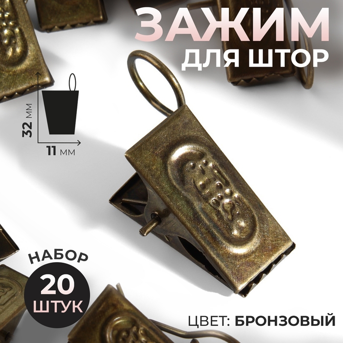 Зажим для штор, 32 × 11 мм, 20 шт, цвет бронзовый Зажим для штор, 32 × 11 мм, 20 шт, цвет бронзовый