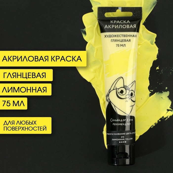 Акриловая краска, цвет лимонный, №215 в тубе 75 мл, ARTLAVKA Акриловая краска, цвет лимонный, №215 в тубе 75 мл, ARTLAVKA
