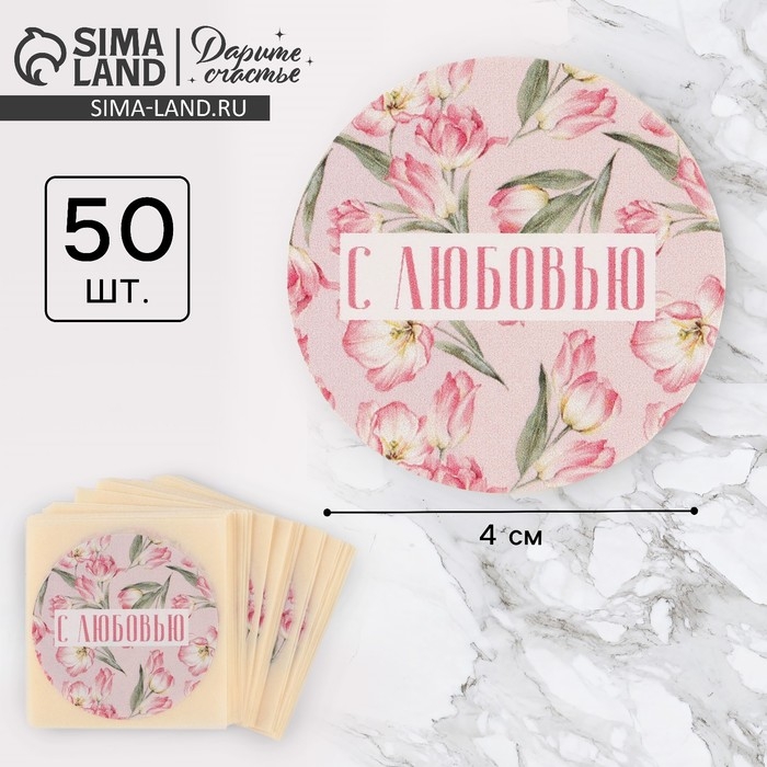 Наклейки для бизнеса и подарков &laquo;С любовью&raquo;, 50 шт, 4 х 4 см