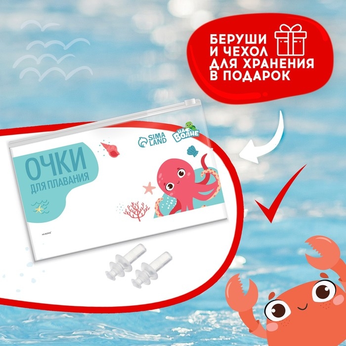 Очки для плавания детские «На волне» «Крабик», беруши Очки для плавания детские «На волне» «Крабик», беруши
