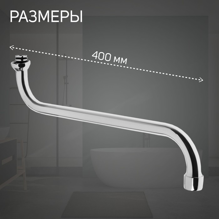 Излив для смесителя ZEIN, S-образный, 40 см, аэратор пластик, сетка металл Излив для смесителя ZEIN, S-образный, 40 см, аэратор пластик, сетка металл