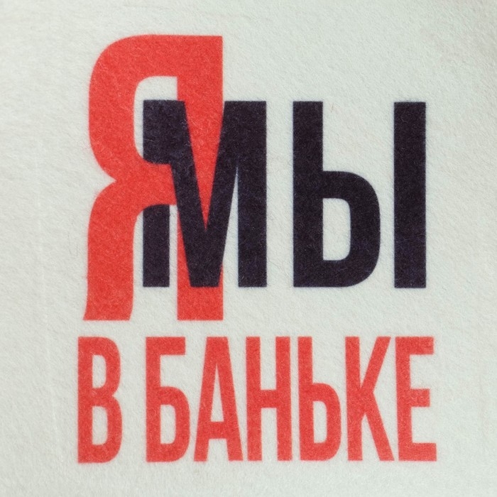 Шапка для бани принт  Шапка для бани принт "Мы в баньке"
