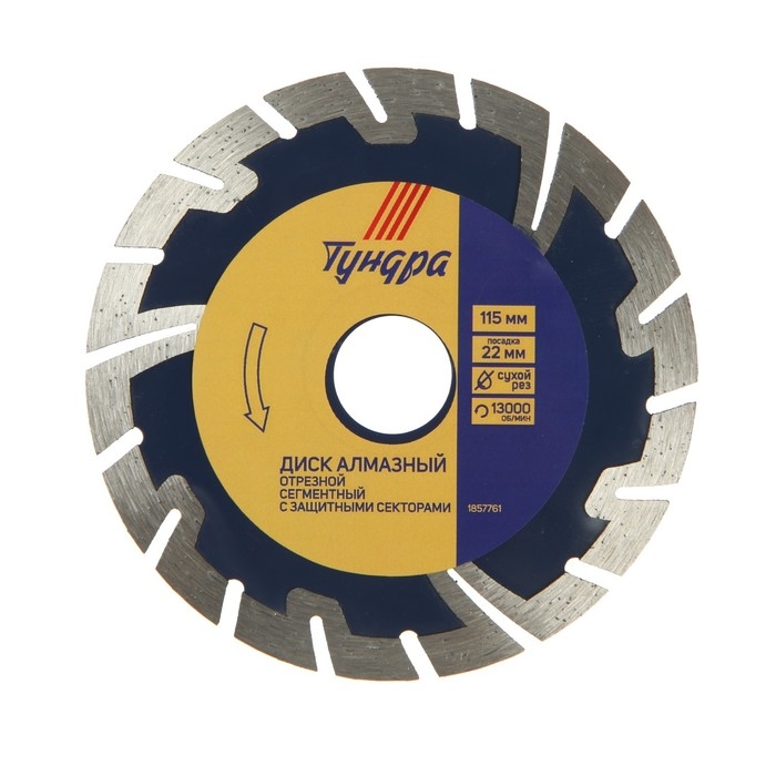 Диск алмазный отрезной ТУНДРА, сегментный с защитными секторами, сухой рез, 115 х 22 мм Диск алмазный отрезной ТУНДРА, сегментный с защитными секторами, сухой рез, 115 х 22 мм