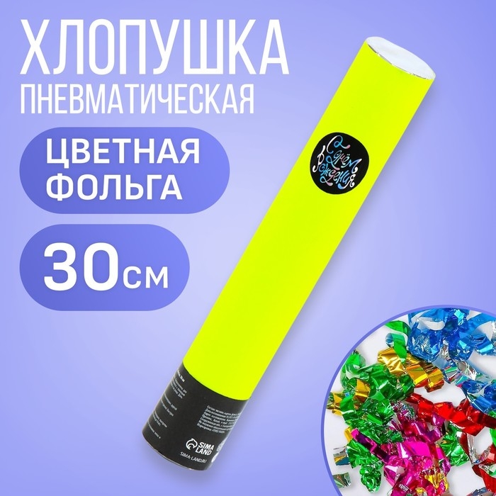 Хлопушка пневматическая Хлопушка пневматическая "С днём рождения" жёлтая 30см