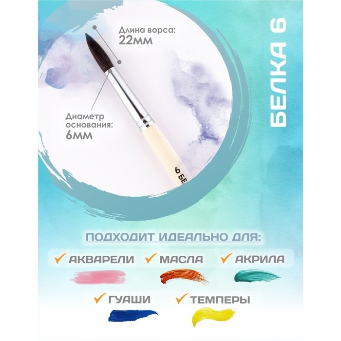 Кисть для рисования, Белка круглая № 6 (диаметр обоймы 6 мм; длина волоса 22 мм), деревянная ручка, Calligrata Кисть для рисования, Белка круглая № 6 (диаметр обоймы 6 мм; длина волоса 22 мм), деревянная ручка, Calligrata