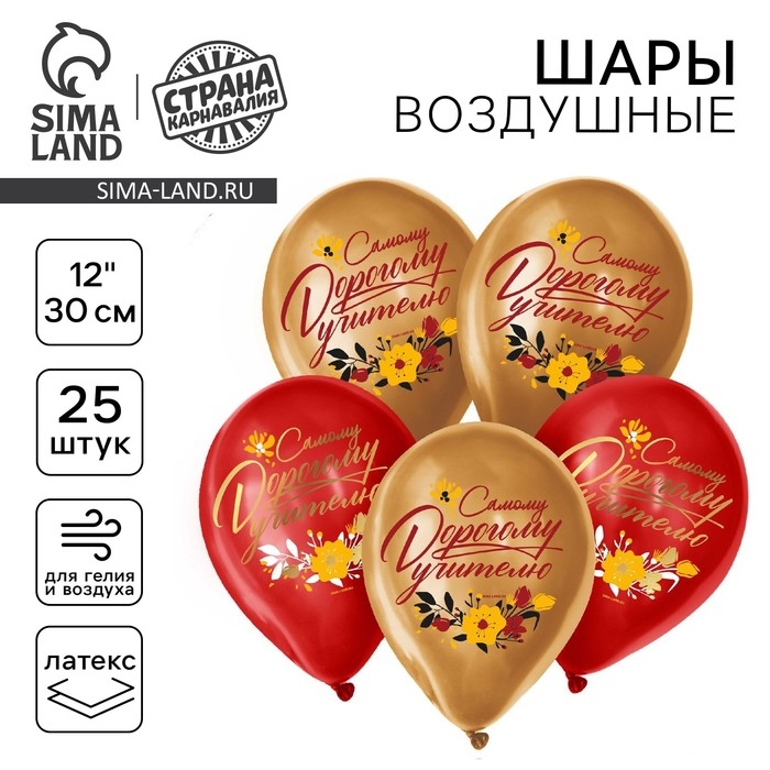Воздушный шар латексный 12 Воздушный шар латексный 12" «Дорогому учителю», 25 шт.