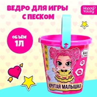 Ведро для игры с песком «Крутая малышка», 1 л