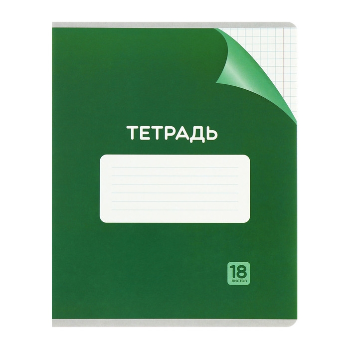 Комплект тетрадей из 10 штук, 18 листов в клетку Calligrata "Однотонная Классика с уголком. Эконом", обложка мелованный картон, ВД-лак, блок №2, белизна 75% (серые листы), 5 видов по 2 штуки