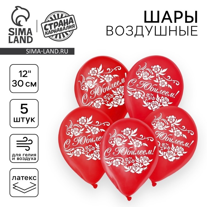 Воздушный шар латексный 12 Воздушный шар латексный 12" «С юбилеем», 5 шт.