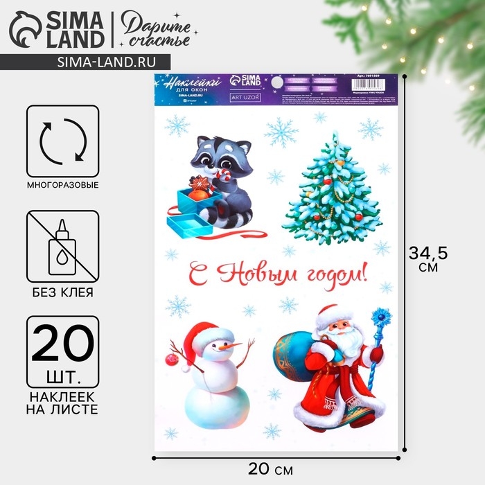 Наклейки новогодние на окна, виниловые «Новогодняя компания», многоразовые, 20 х 34,5 см, Новый год