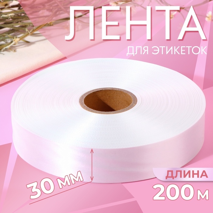 Лента для этикеток, 30 мм, 200 м, цвет белый Лента для этикеток, 30 мм, 200 м, цвет белый