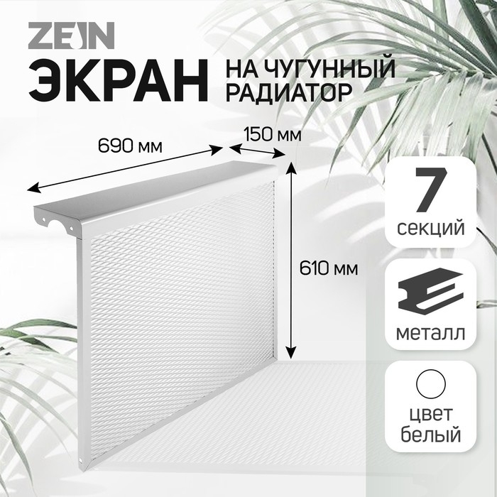 Экран на чугунный радиатор ZEIN, 690х610х150 мм, 7 секций, металлический, белый Экран на чугунный радиатор ZEIN, 690х610х150 мм, 7 секций, металлический, белый