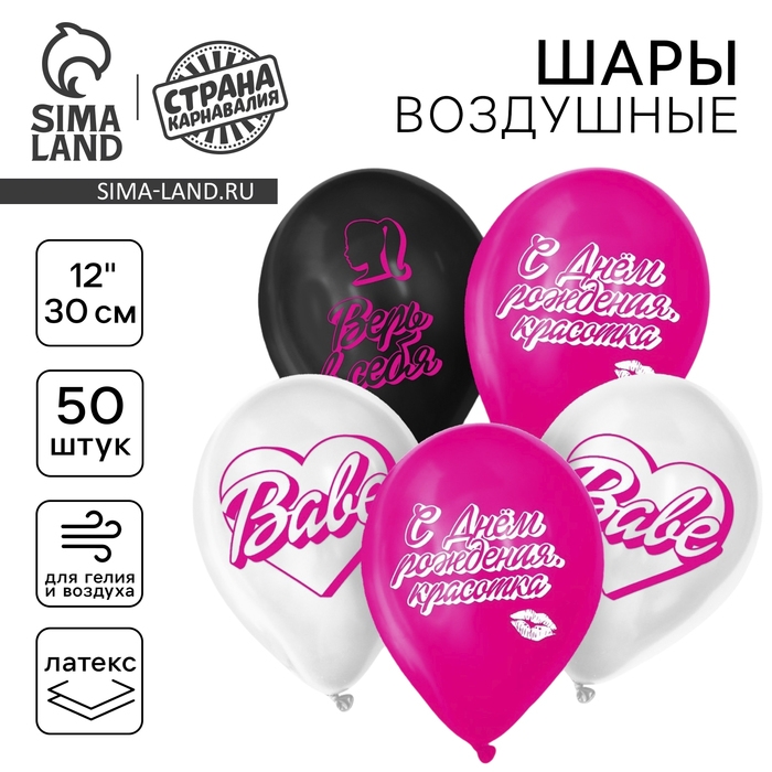 Воздушный шар латексный 12 Воздушный шар латексный 12" «С днём рождения, красотка», 50 шт.