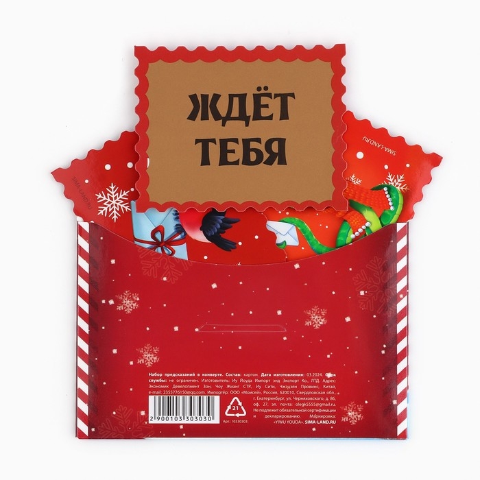 Набор предсказаний на Новый Год в конверте «Новогодняя коллекция: От змейки», 8 х 12 см Набор предсказаний на Новый Год в конверте «Новогодняя коллекция: От змейки», 8 х 12 см