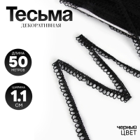 Тесьма черная с фестонами, 1,1 см, намотка 50 м