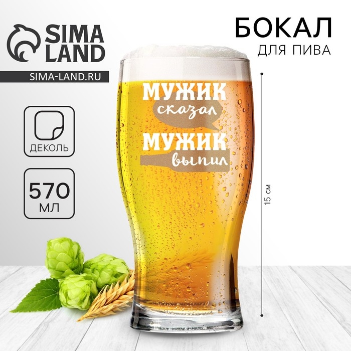 Бокал для пива «Мужик сказал», 570 мл. Бокал для пива «Мужик сказал», 570 мл.