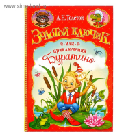 Книга в твёрдом переплёте «Золотой ключик, или приключения Буратино», 120 стр.