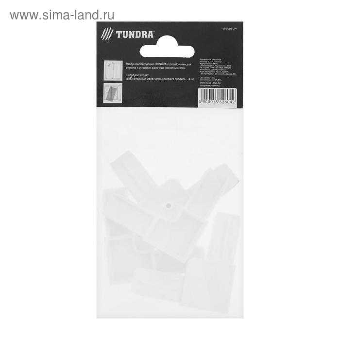 Соединительный уголок ТУНДРА, для москитного профиля Соединительный уголок ТУНДРА, для москитного профиля