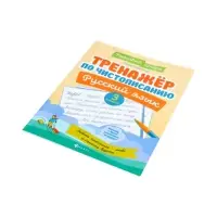 Тренажер по чистописанию. Русский язык, 3 класс, Субботина Е.А. 2026