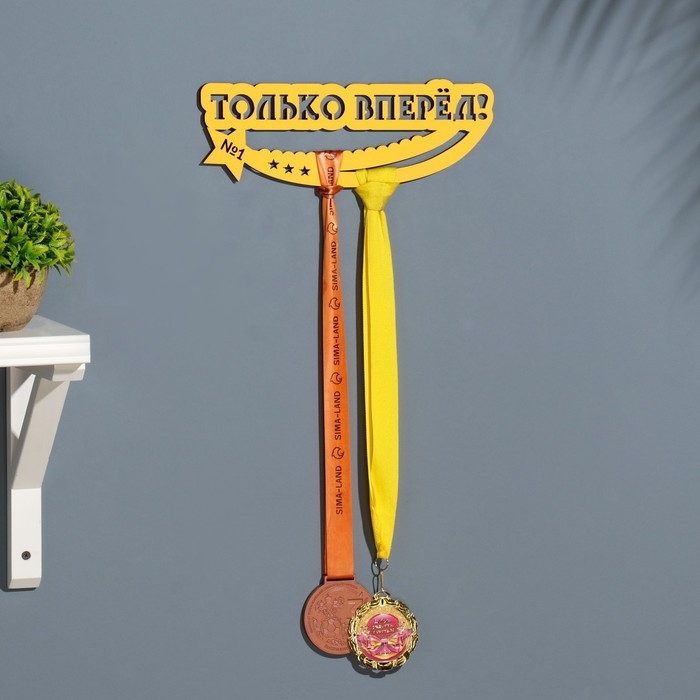 Медальница  Медальница "Только вперёд!" жёлтый цвет, 28х12 см
