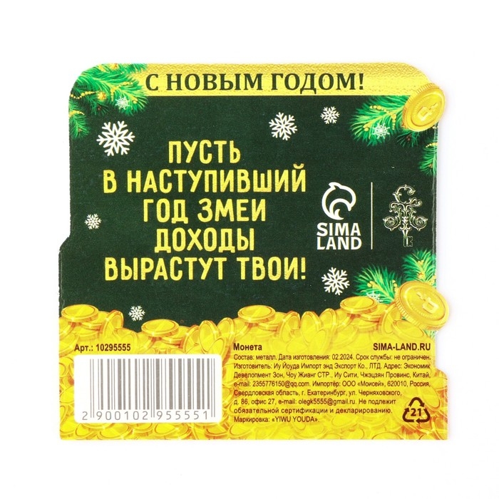 Монета новогодняя амулет «Новый год: Привлекаю деньги», диам 2.5 см