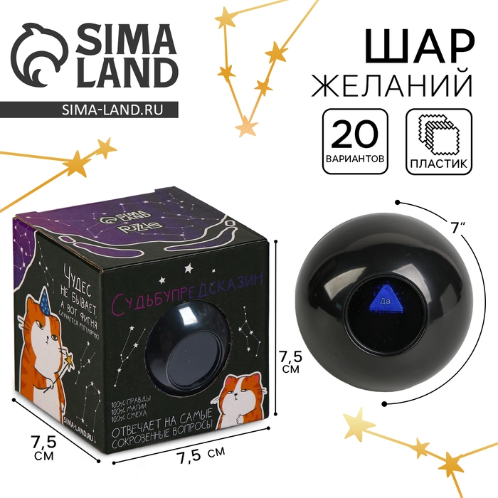 Шар желаний «Судьбупредсказин» 7см, гадание Шар желаний «Судьбупредсказин» 7см, гадание