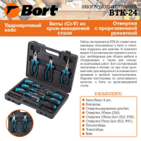 Набор ручного инструмента Bort BTK-24, сталь CrV, 24 предмета в чемодане