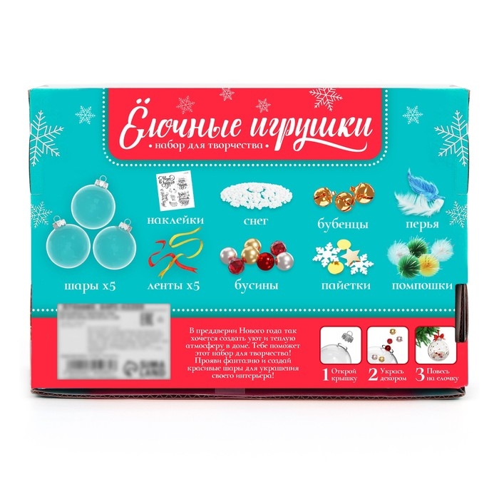 Набор для творчества «Ёлочные игрушки. Шары с наполнением», 5 шт.