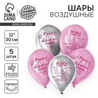 Воздушный шар латексный 12" "Моей любимой маме", 5 шт.