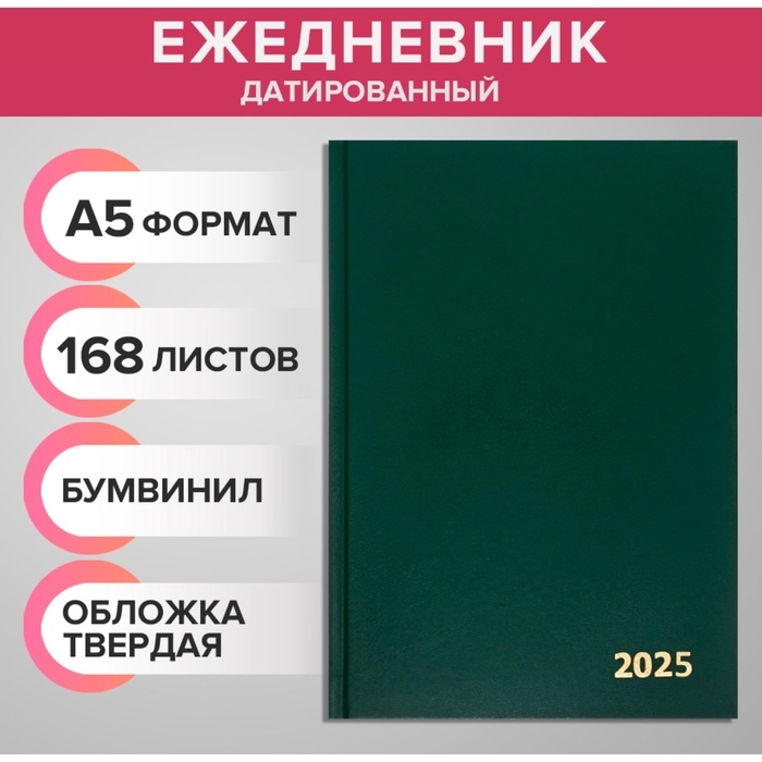 Ежедневник датированный 2025 года, А5, 168 листов, бумвинил, темно-зеленый Ежедневник датированный 2025 года, А5, 168 листов, бумвинил, темно-зеленый