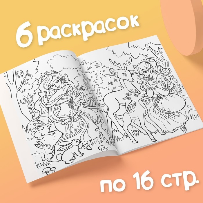 Раскраски для девочек набор «Принцессы», 6 шт. по 16 стр., формат А4 Раскраски для девочек набор «Принцессы», 6 шт. по 16 стр., формат А4