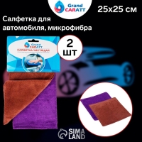 Тряпка для мытья авто, Grand Caratt, микрофибра, 350 г/м², 25×25 см, набор 2 шт