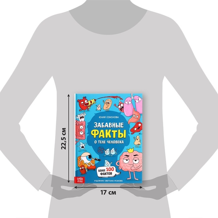 Энциклопедия в твёрдом переплёте «Забавные факты о теле человека», 48 стр. Энциклопедия в твёрдом переплёте «Забавные факты о теле человека», 48 стр.