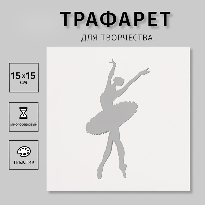 Трафарет пластиковый Трафарет пластиковый "Балет", 15х15 см