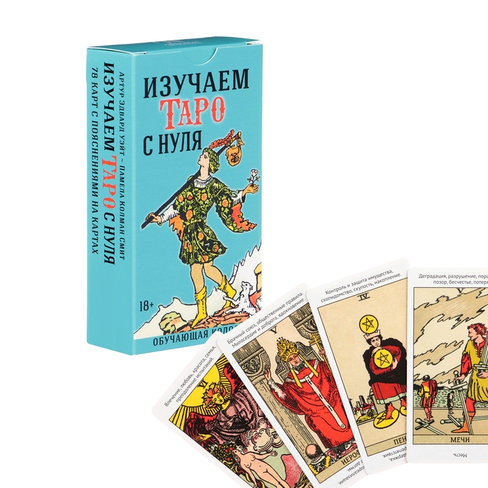 Карты Таро для начинающих с книгой Карты Таро для начинающих с книгой "Изучаем карты таро с нуля", 78 л, карта 6.6 х 12 см