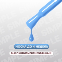 Гель лак для ногтей «SIMPLE», 3-х фазный, 10 мл, LED/UV, цвет (254)