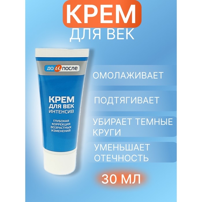 Крем для век  Крем для век "До и После" Интенсив, 30 мл