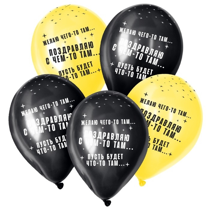 Воздушный шар латексный 12" &laquo;Что-то там...&raquo;, пастель, цвет черный, жёлтый, 15 шт.