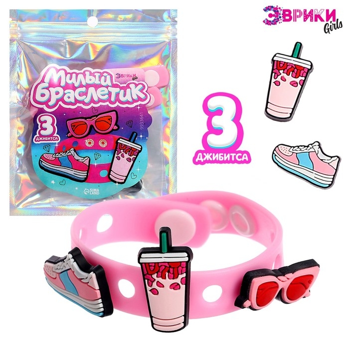 Милый браслетик «Джибитсы: Модница» Милый браслетик «Джибитсы: Модница»